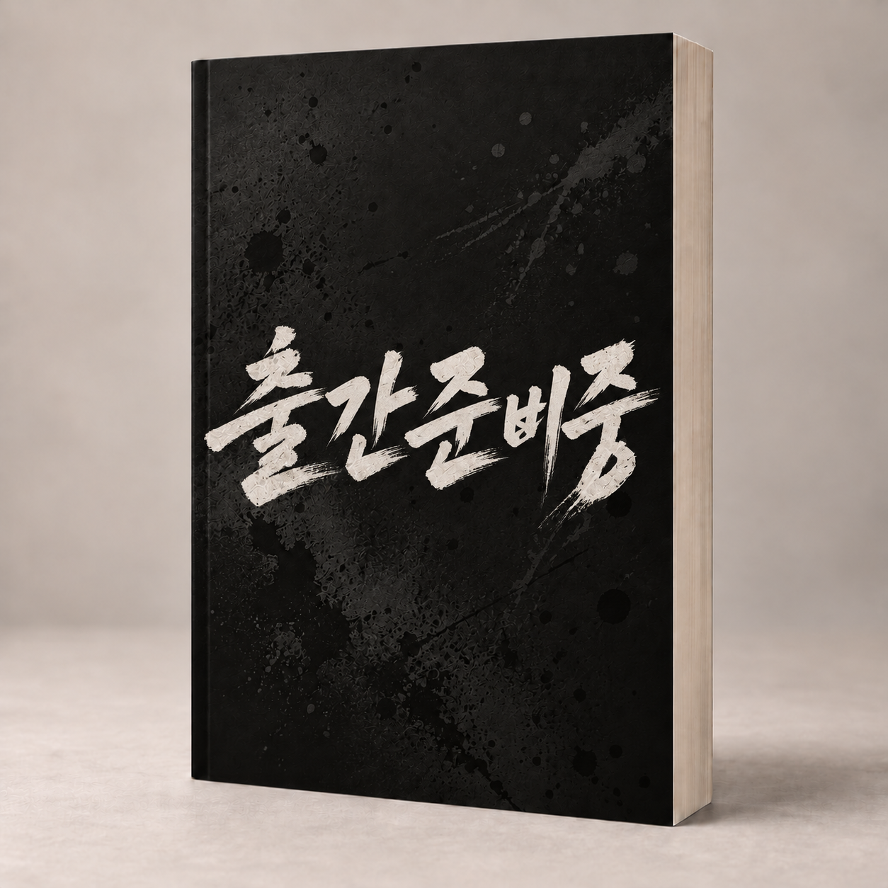 내 무죄를 증명할 유일한 살인범 표지